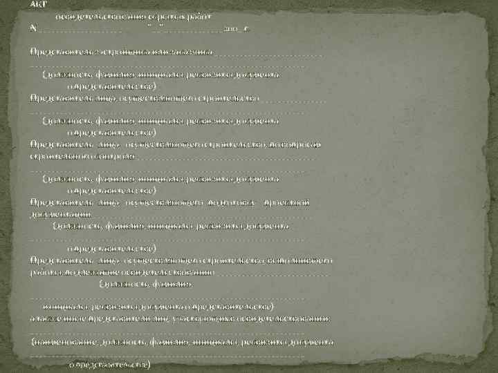 АКТ освидетельствования скрытых работ N __________ "__" _______ 200_ г. Представитель застройщика или заказчика