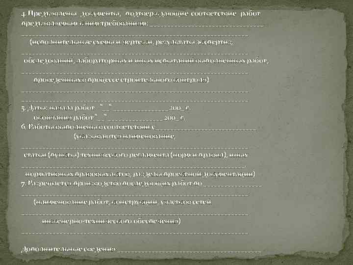 4. Предъявлены документы, подтверждающие соответствие работ предъявляемым к ним требованиям: __________________________________________________ (исполнительные схемы и