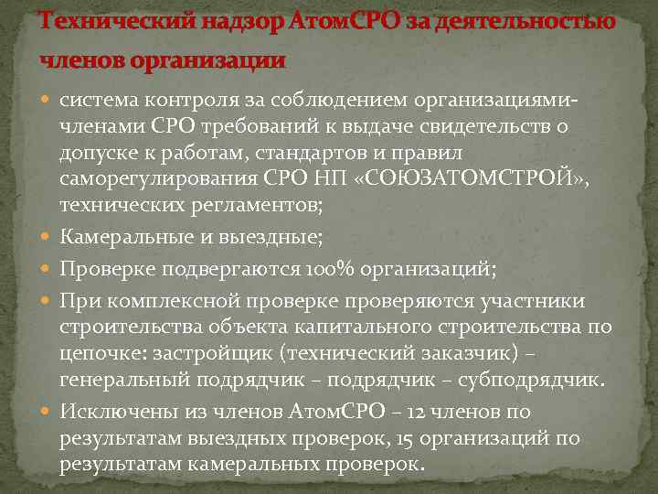Технический надзор Атом. СРО за деятельностью членов организации система контроля за соблюдением организациями- членами