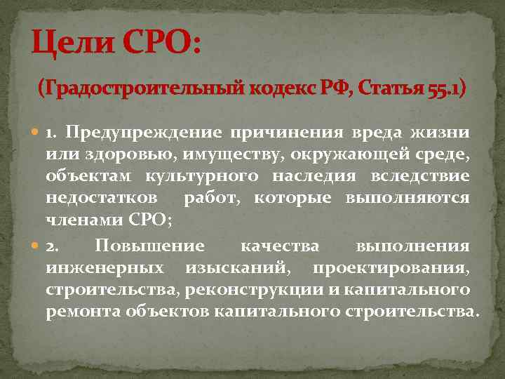 Цели СРО: (Градостроительный кодекс РФ, Статья 55. 1) 1. Предупреждение причинения вреда жизни или