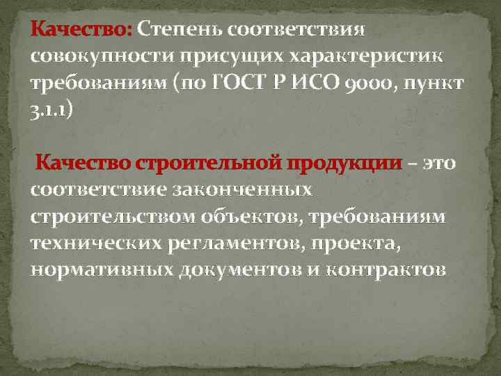 Качество: Степень соответствия совокупности присущих характеристик требованиям (по ГОСТ Р ИСО 9000, пункт 3.
