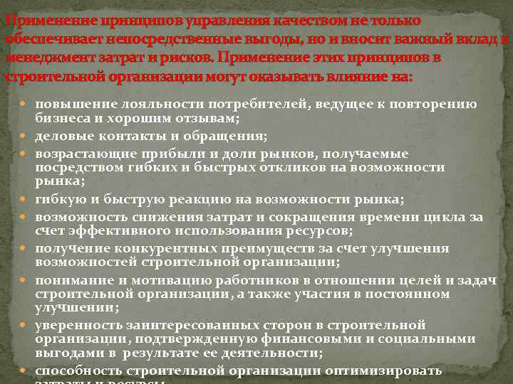 Применение принципов управления качеством не только обеспечивает непосредственные выгоды, но и вносит важный вклад