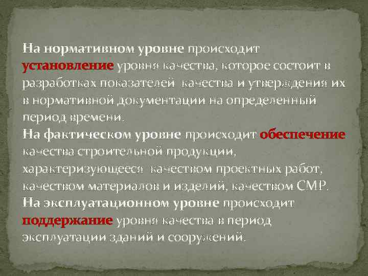 На нормативном уровне происходит установление уровня качества, которое состоит в разработках показателей качества и