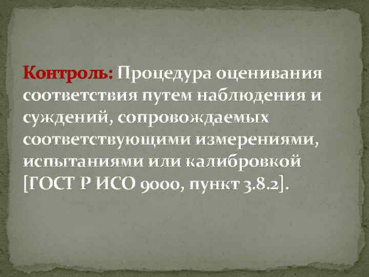 Контроль: Процедура оценивания соответствия путем наблюдения и суждений, сопровождаемых соответствующими измерениями, испытаниями или калибровкой