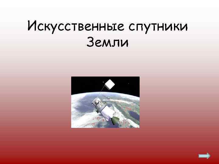 Искусственные спутники Земли 