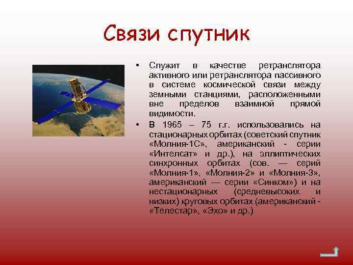 Связи спутник • • Служит в качестве ретранслятора активного или ретранслятора пассивного в системе