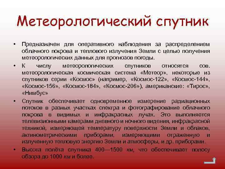 Метеорологический спутник • • Предназначен для оперативного наблюдения за распределением облачного покрова и теплового