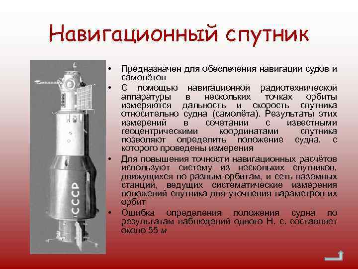 Навигационный спутник • • Предназначен для обеспечения навигации судов и самолётов С помощью навигационной