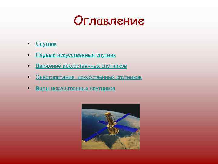Оглавление • Спутник • Первый искусственный спутник • Движение искусственных спутников • Энергопитание искусственных