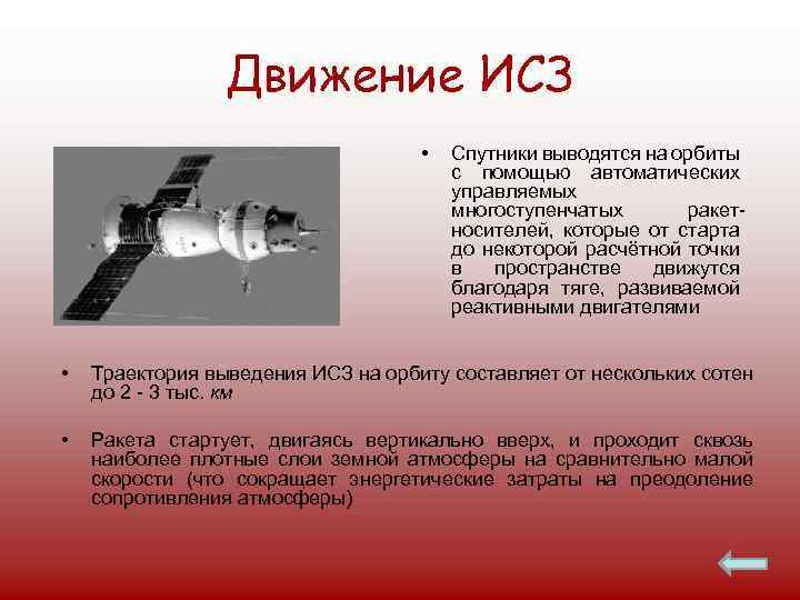 Движение ИСЗ • Спутники выводятся на орбиты с помощью автоматических управляемых многоступенчатых ракетносителей, которые