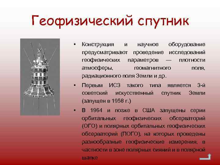Геофизический спутник • Конструкция и научное оборудование предусматривают проведение исследований геофизических параметров — плотности