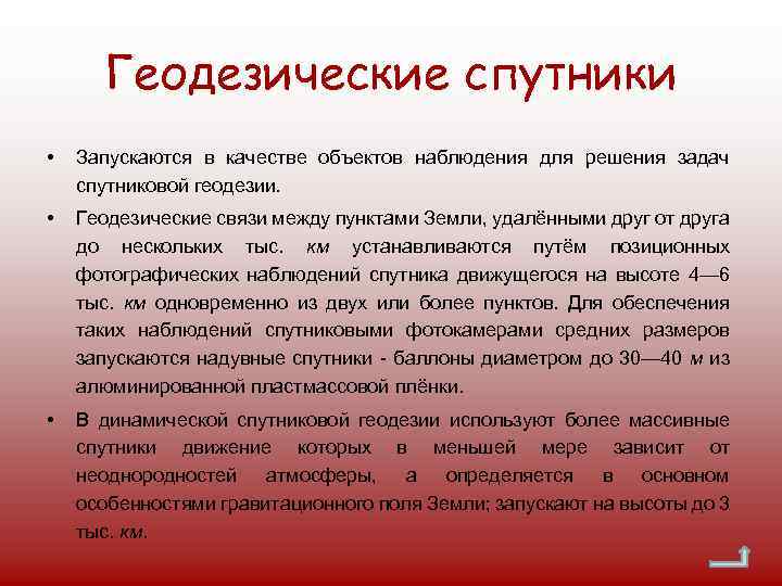 Геодезические спутники • Запускаются в качестве объектов наблюдения для решения задач спутниковой геодезии. •
