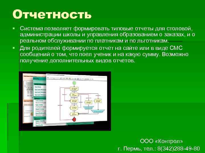 Отчетность § Система позволяет формировать типовые отчеты для столовой, администрации школы и управления образованием