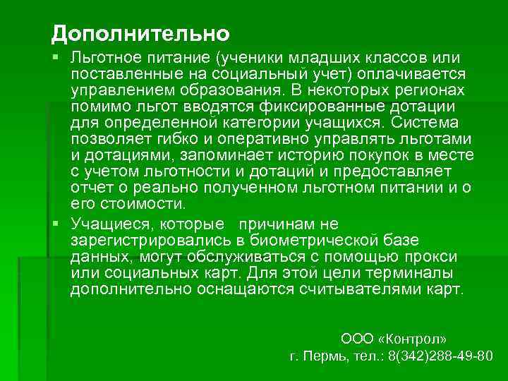 Дополнительно § Льготное питание (ученики младших классов или поставленные на социальный учет) оплачивается управлением