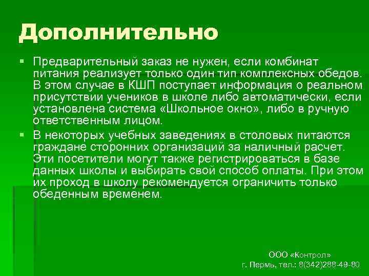 Дополнительно § Предварительный заказ не нужен, если комбинат питания реализует только один тип комплексных