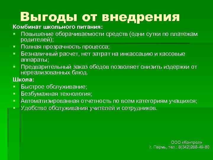 Выгоды от внедрения Комбинат школьного питания: § Повышение оборачиваемости средств (одни сутки по платежам