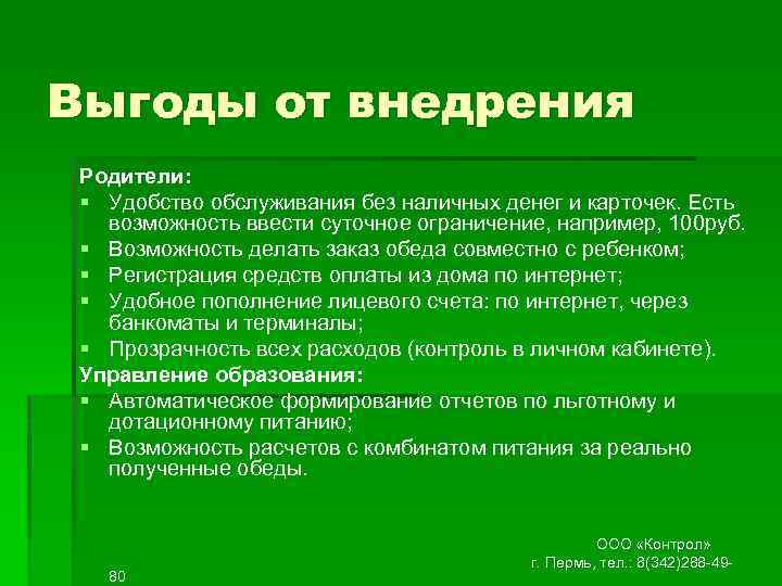 Выгоды от внедрения Родители: § Удобство обслуживания без наличных денег и карточек. Есть возможность