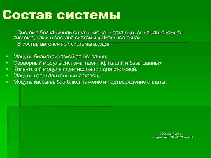 Состав системы Система безналичной оплаты может поставляться как автономная система, так и в составе