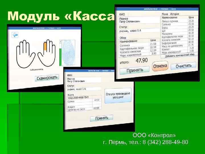 Модуль «Касса» ООО «Контрол» г. Пермь, тел. : 8 (342) 288 -49 -80 