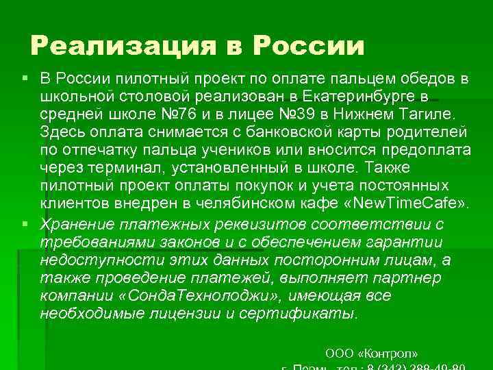 Реализация в России § В России пилотный проект по оплате пальцем обедов в школьной