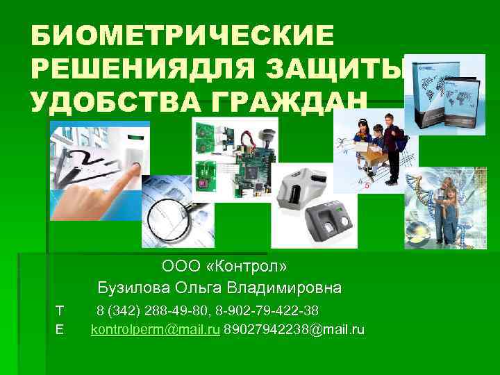 БИОМЕТРИЧЕСКИЕ РЕШЕНИЯДЛЯ ЗАЩИТЫ И УДОБСТВА ГРАЖДАН ООО «Контрол» Бузилова Ольга Владимировна Т Е 8