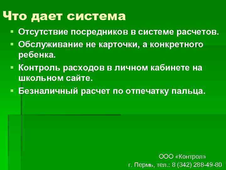 Что дает система § Отсутствие посредников в системе расчетов. § Обслуживание не карточки, а