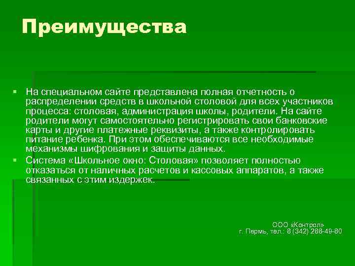 Преимущества § На специальном сайте представлена полная отчетность о распределении средств в школьной столовой