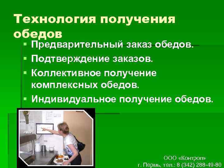 Технология получения обедов § Предварительный заказ обедов. § Подтверждение заказов. § Коллективное получение комплексных