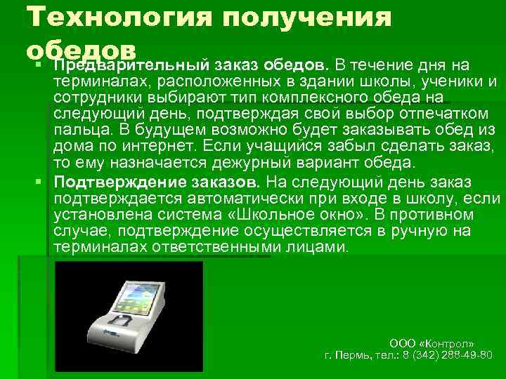 Технология получения обедов § Предварительный заказ обедов. В течение дня на терминалах, расположенных в