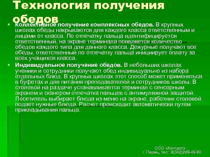 Технология получения обедов § Коллективное получение комплексных обедов. В крупных школах обеды накрываются для