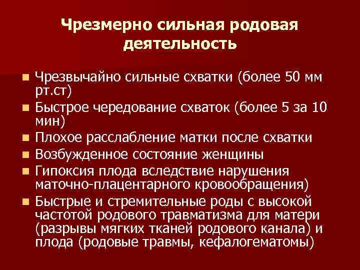 Чрезмерно сильная родовая деятельность n n n Чрезвычайно сильные схватки (более 50 мм рт.