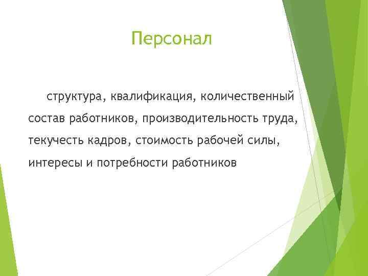 Персонал структура, квалификация, количественный состав работников, производительность труда, текучесть кадров, стоимость рабочей силы, интересы