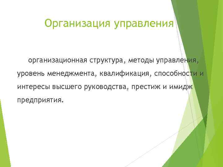 Организация управления организационная структура, методы управления, уровень менеджмента, квалификация, способности и интересы высшего руководства,