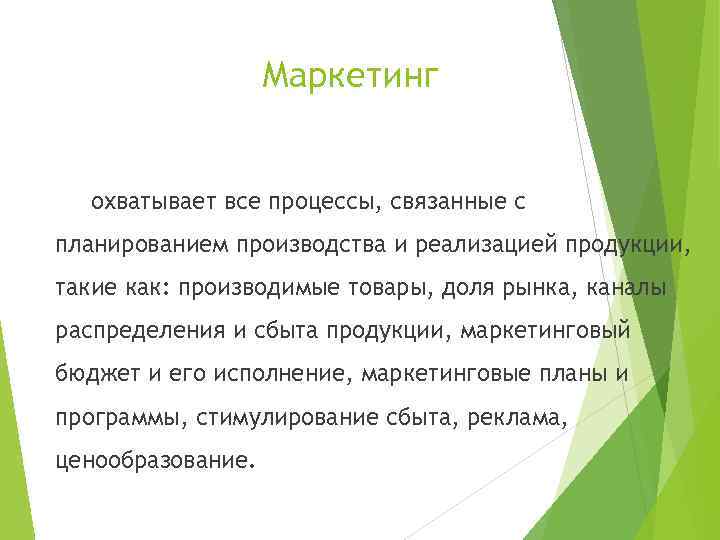 Маркетинг охватывает все процессы, связанные с планированием производства и реализацией продукции, такие как: производимые