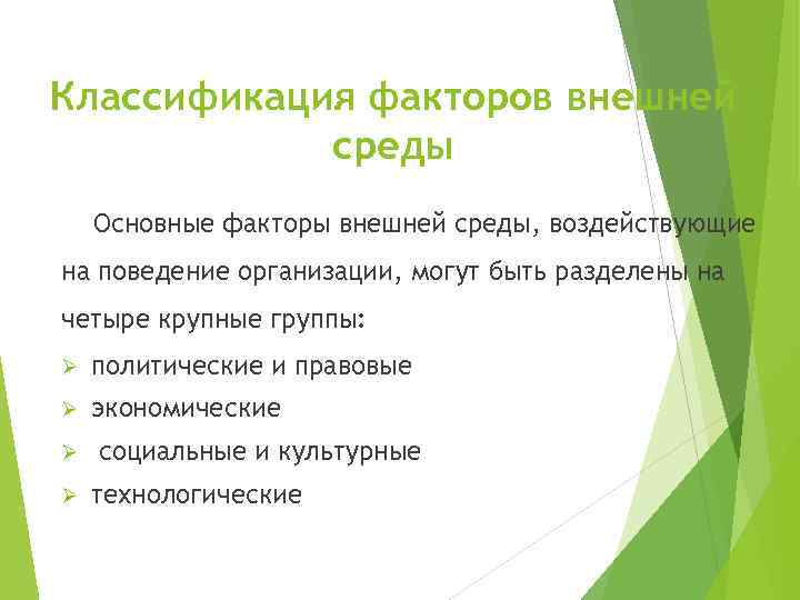 Классификация факторов внешней среды Основные факторы внешней среды, воздействующие на поведение организации, могут быть