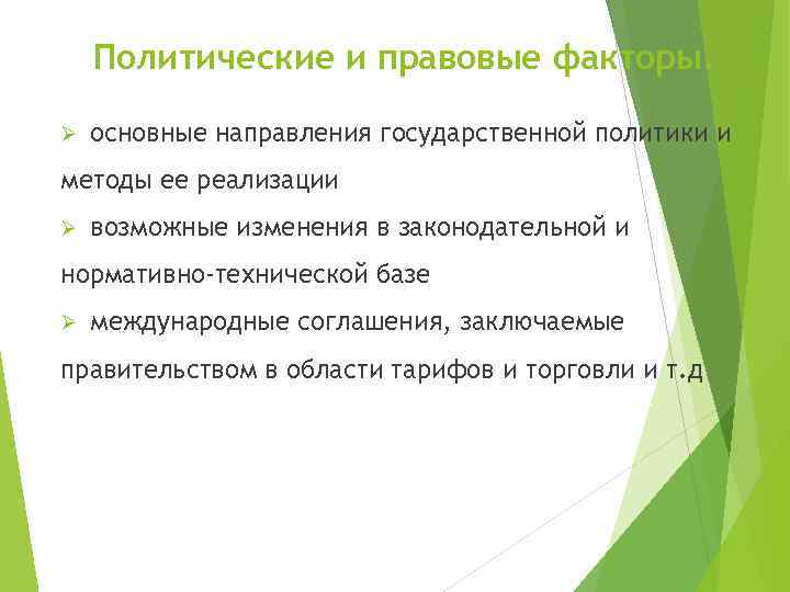 Политические и правовые факторы. Ø основные направления государственной политики и методы ее реализации Ø