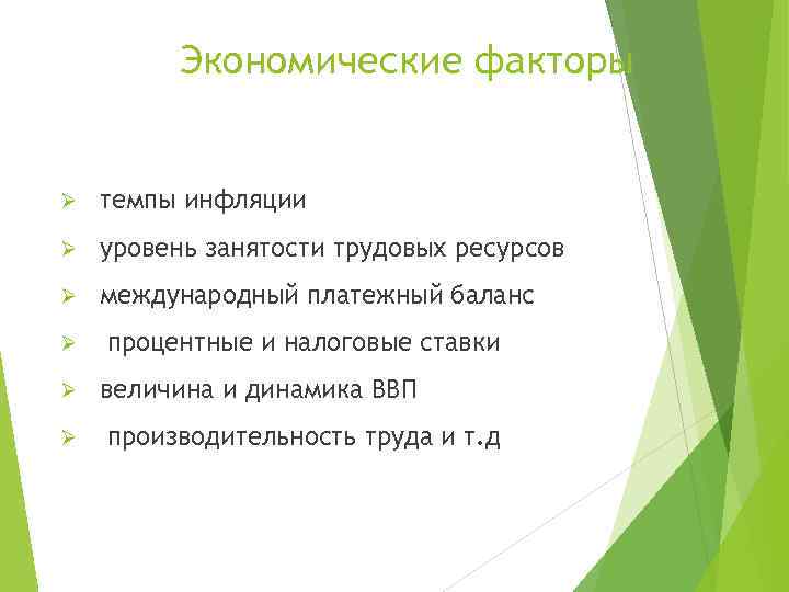 Экономические факторы Ø темпы инфляции Ø уровень занятости трудовых ресурсов Ø международный платежный баланс