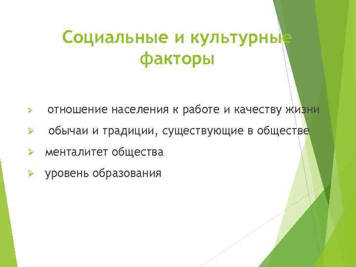 Социальные и культурные факторы Ø Ø отношение населения к работе и качеству жизни обычаи