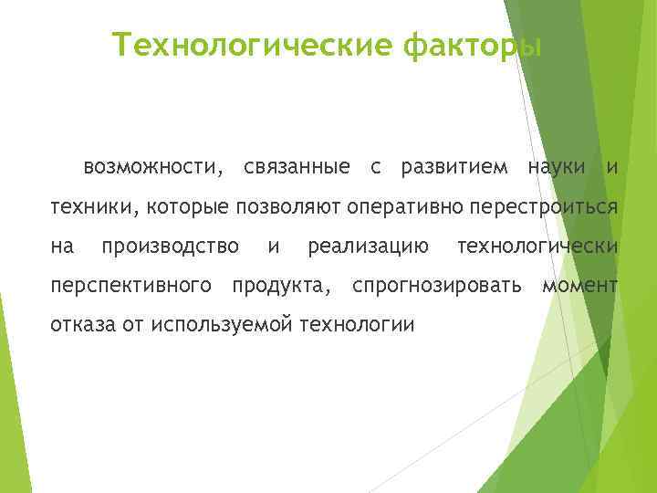 Технологические факторы возможности, связанные с развитием науки и техники, которые позволяют оперативно перестроиться на