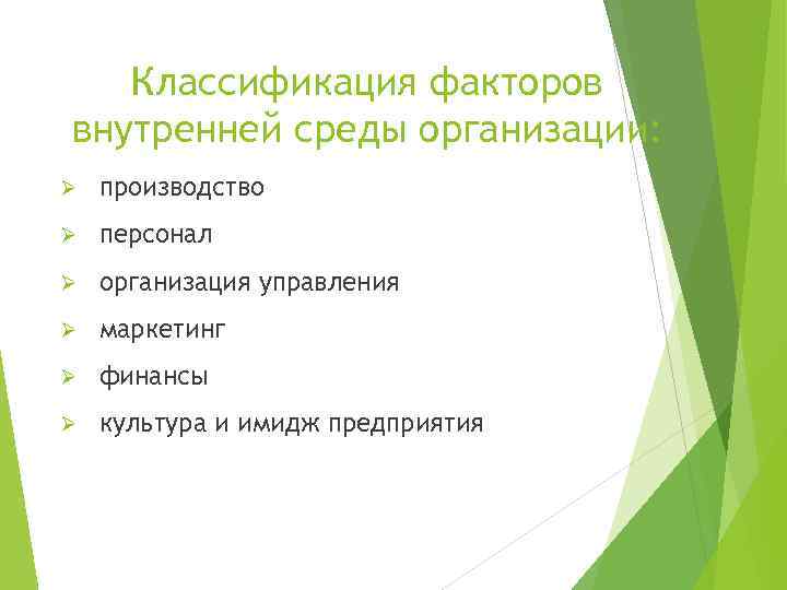 Какие факторы обеспечивали. Классификация факторов внутренней среды. Классификация факторов внутренней среды организации. Внутренние классификации факторов. Классификация факторов внешней и внутренней среды.