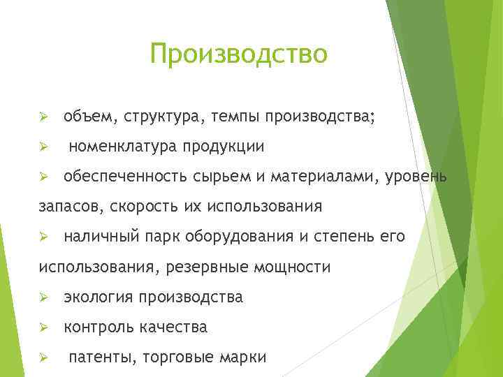 Производство Ø Ø Ø объем, структура, темпы производства; номенклатура продукции обеспеченность сырьем и материалами,