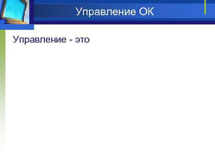 Управление ОК Управление - это 