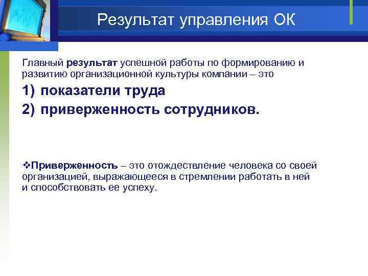 Результат управления ОК Главный результат успешной работы по формированию и развитию организационной культуры компании