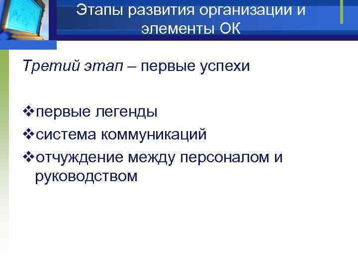 Этапы развития организации и элементы ОК Третий этап – первые успехи vпервые легенды vсистема