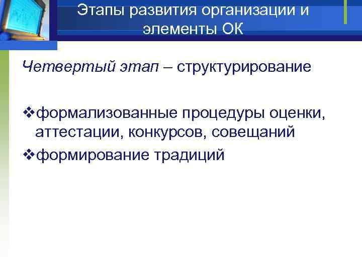 Этапы развития организации и элементы ОК Четвертый этап – структурирование vформализованные процедуры оценки, аттестации,