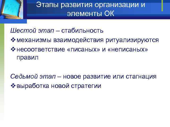 Этапы развития организации и элементы ОК Шестой этап – стабильность v механизмы взаимодействия ритуализируются