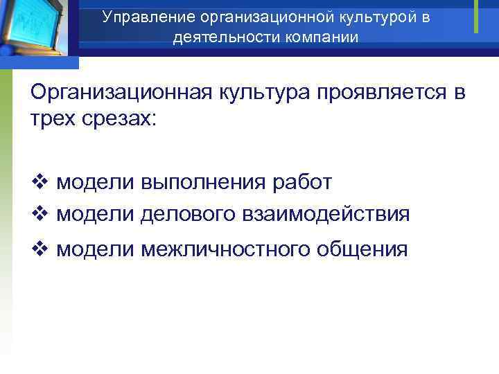 Управление организационной культурой в деятельности компании Организационная культура проявляется в трех срезах: v модели