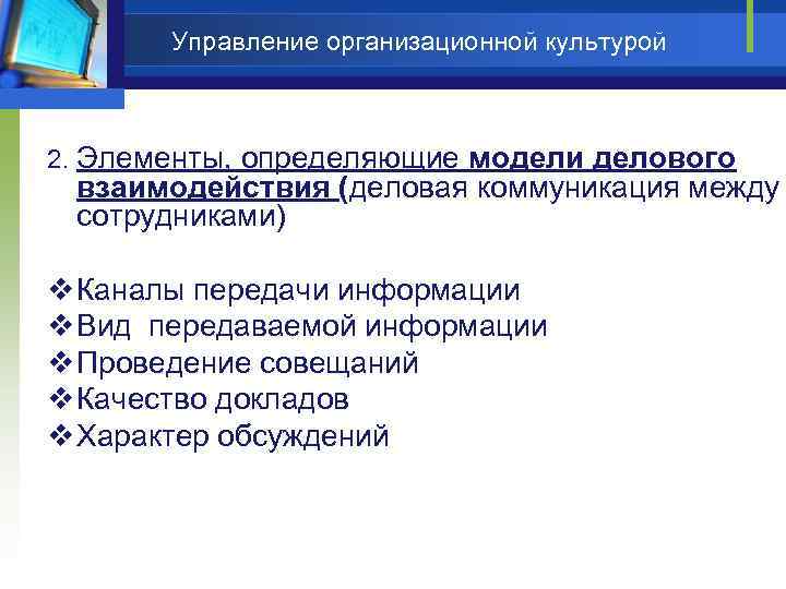 Управление организационной культурой 2. Элементы, определяющие модели делового взаимодействия (деловая коммуникация между сотрудниками) v
