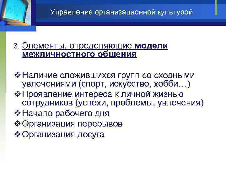  Управление организационной культурой 3. Элементы, определяющие модели межличностного общения v Наличие сложившихся групп