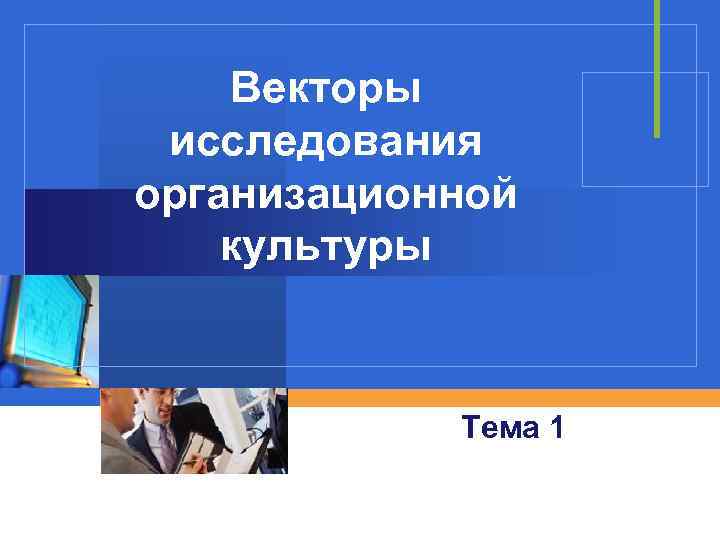 Векторы исследования организационной культуры Тема 1 